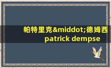 帕特里克·德姆西 patrick dempsey